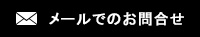 メールでのお問い合わせ